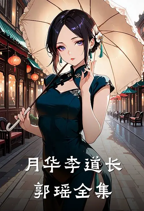 月华李道长郭瑶全集