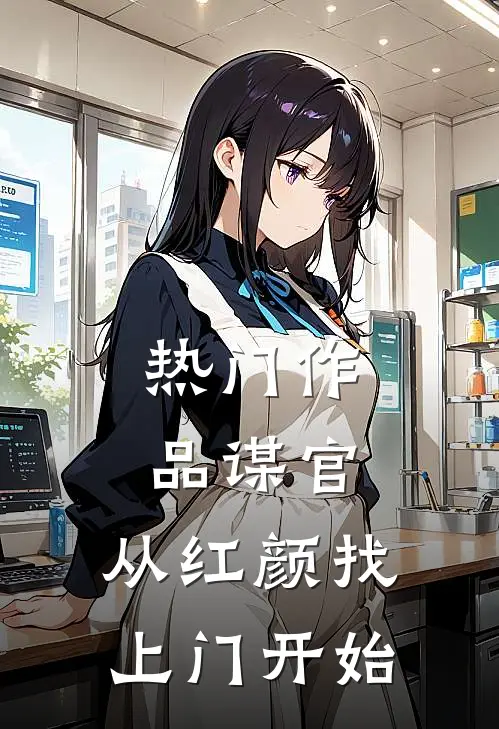 热门作品谋官：从红颜找上门开始