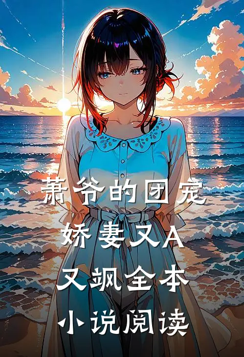 萧爷的团宠娇妻又A又飒全本小说阅读