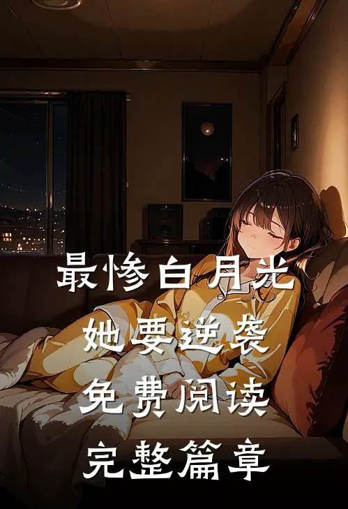 最惨白月光她要逆袭免费阅读完整篇章