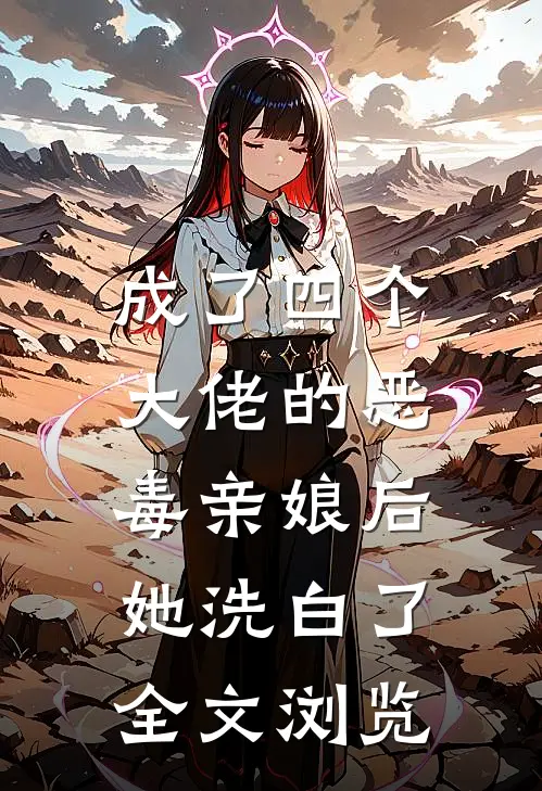 成了四个大佬的恶毒亲娘后，她洗白了全文浏览