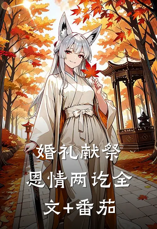 婚礼献祭，恩情两讫全文+番茄
