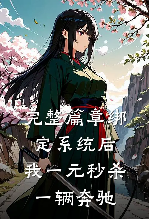 完整篇章绑定系统后，我一元秒杀一辆奔驰