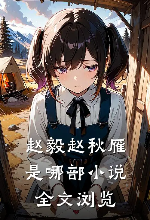 赵毅赵秋雁是哪部小说全文浏览