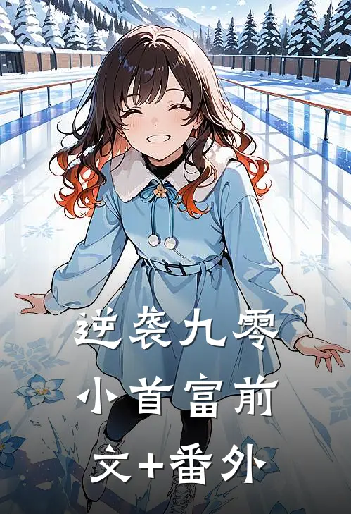逆袭九零小首富前文+番外