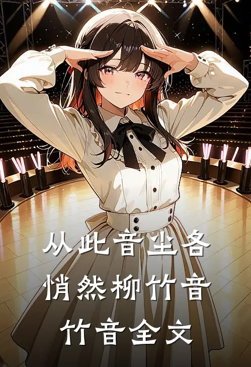 从此音尘各悄然柳竹音竹音全文