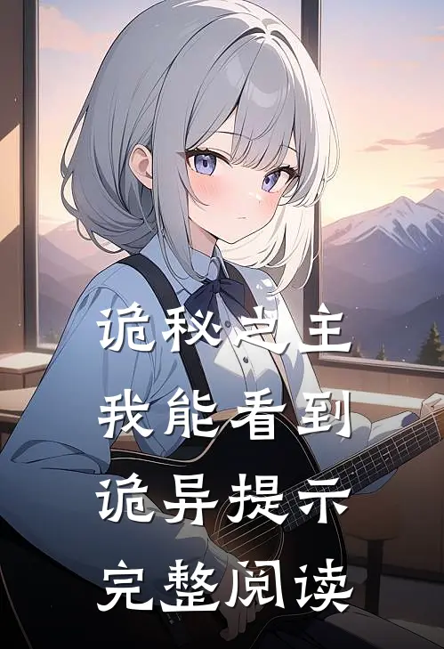 诡秘之主：我能看到诡异提示完整阅读