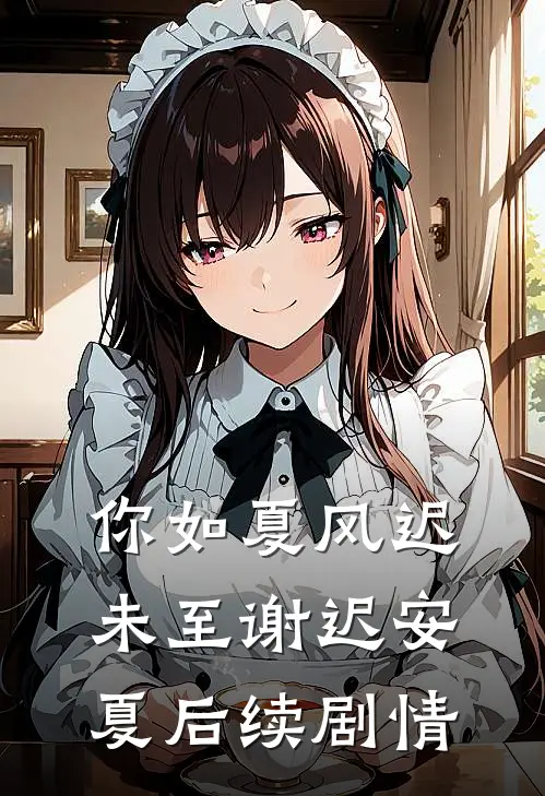 你如夏风迟未至谢迟安夏后续剧情