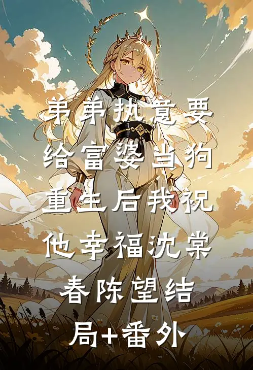 弟弟执意要给富婆当狗，重生后我祝他幸福沈棠春陈望结局+番外