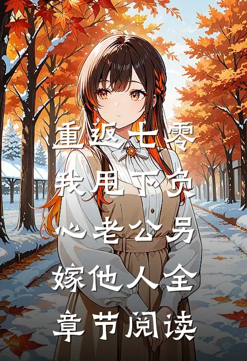 重返七零，我甩下负心老公另嫁他人全章节阅读