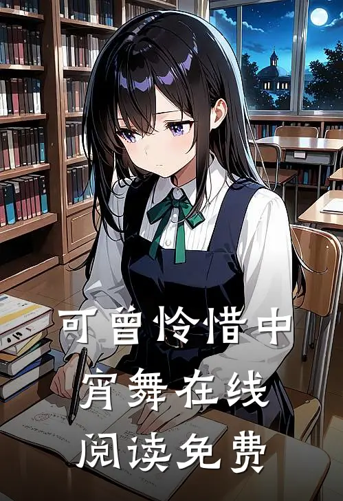 可曾怜惜中宵舞在线阅读免费