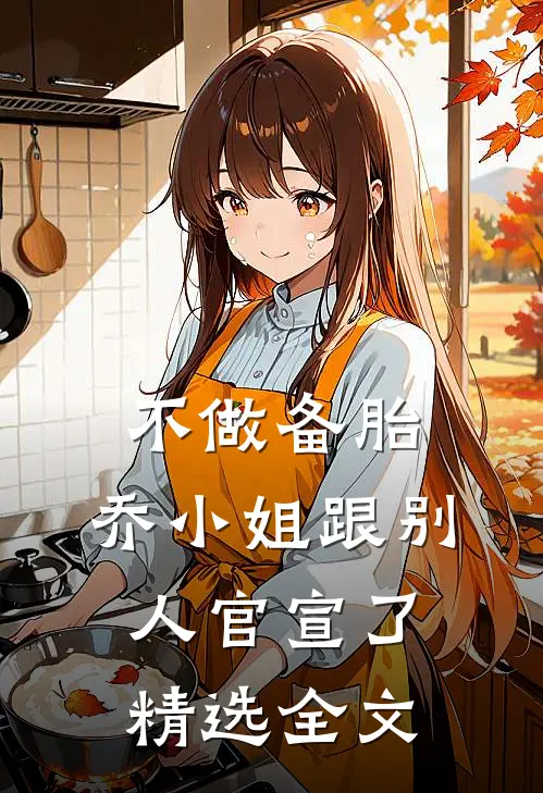 不做备胎，乔小姐跟别人官宣了精选全文
