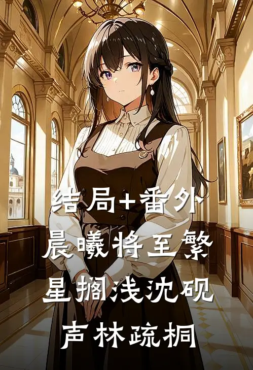 结局+番外晨曦将至繁星搁浅沈砚声林疏桐