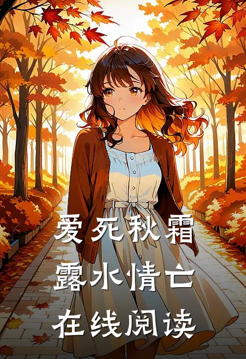 爱死秋霜，露水情亡在线阅读