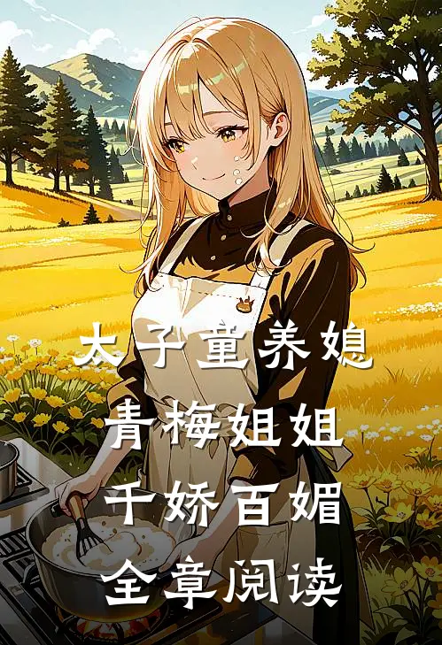 太子童养媳，青梅姐姐千娇百媚全章阅读