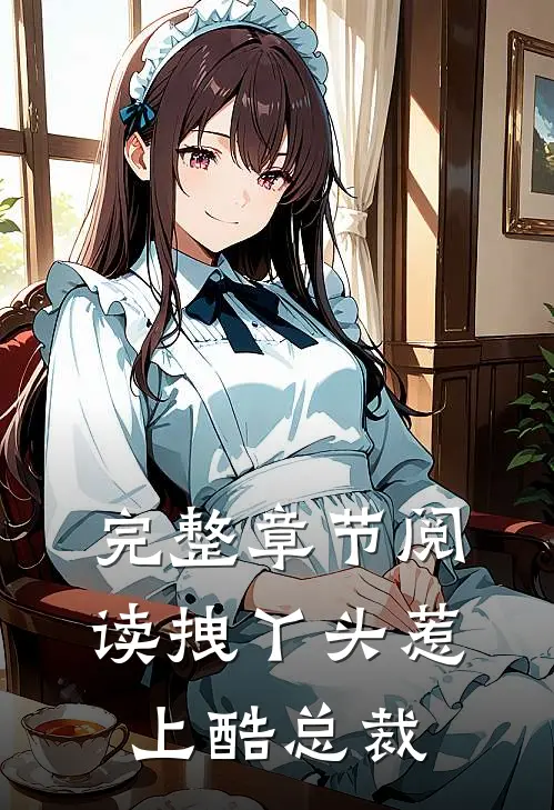完整章节阅读拽丫头惹上酷总裁