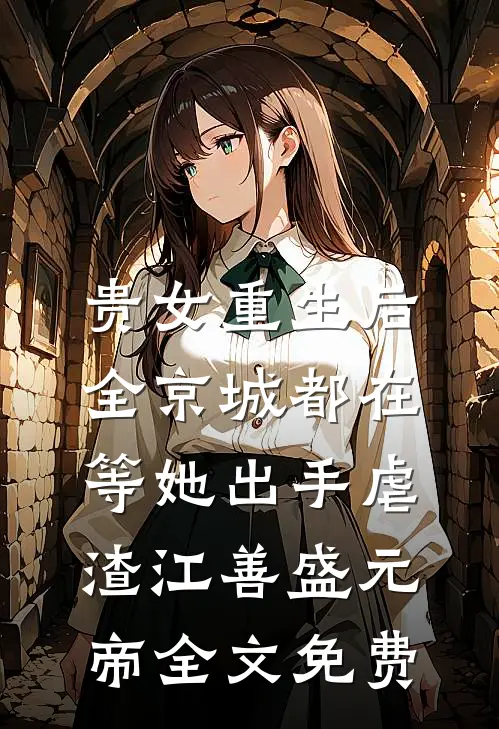 贵女重生后，全京城都在等她出手虐渣江善盛元帝全文免费