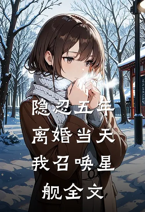 隐忍五年，离婚当天我召唤星舰全文