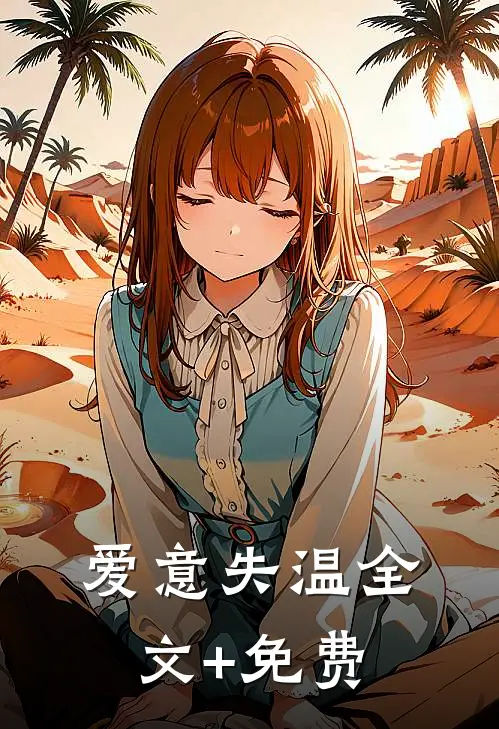 爱意失温全文+免费