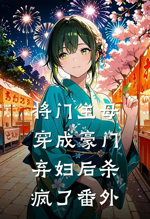 将门主母穿成豪门弃妇后杀疯了番外