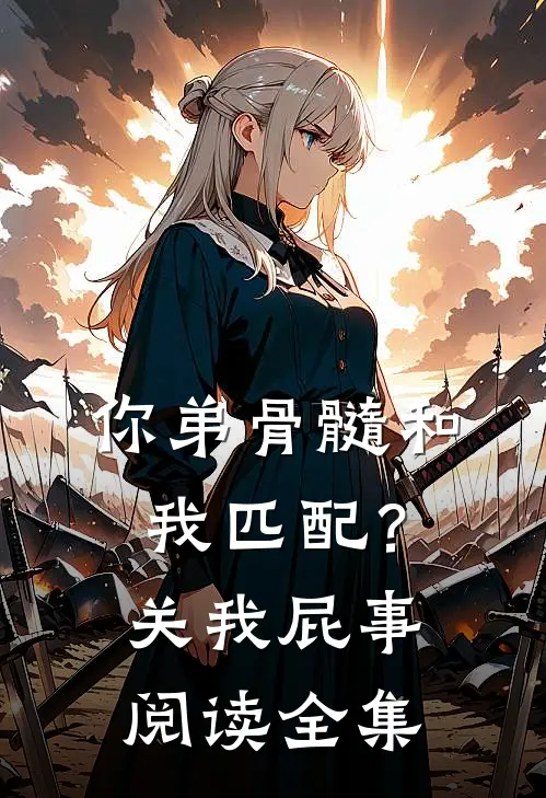 你弟骨髓和我匹配？关我屁事阅读全集