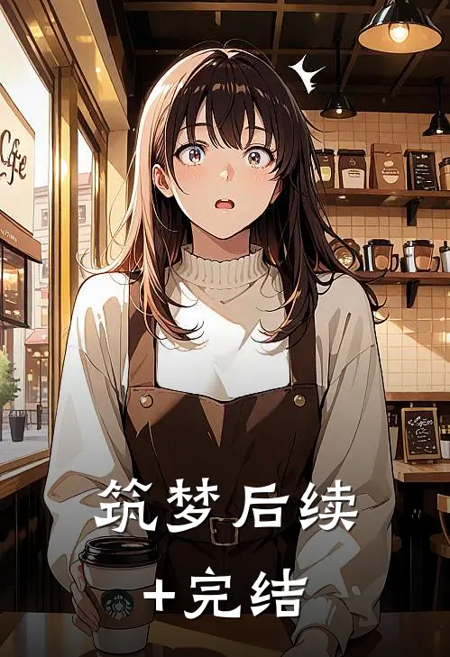 筑梦后续+完结