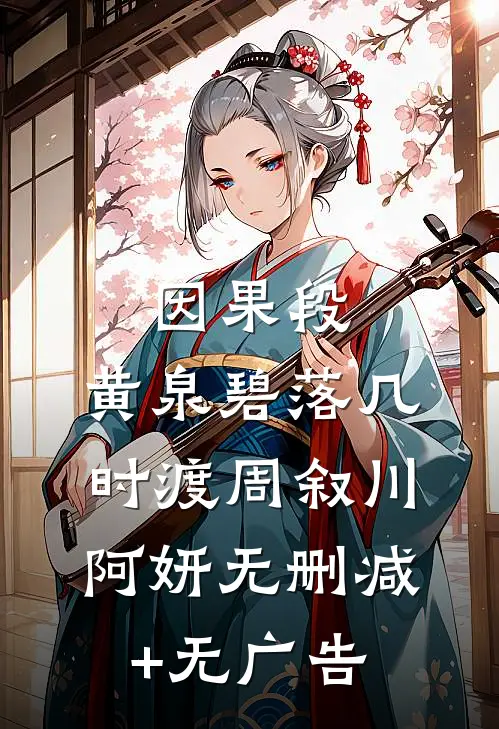 因果段，黄泉碧落几时渡周叙川阿妍无删减+无广告