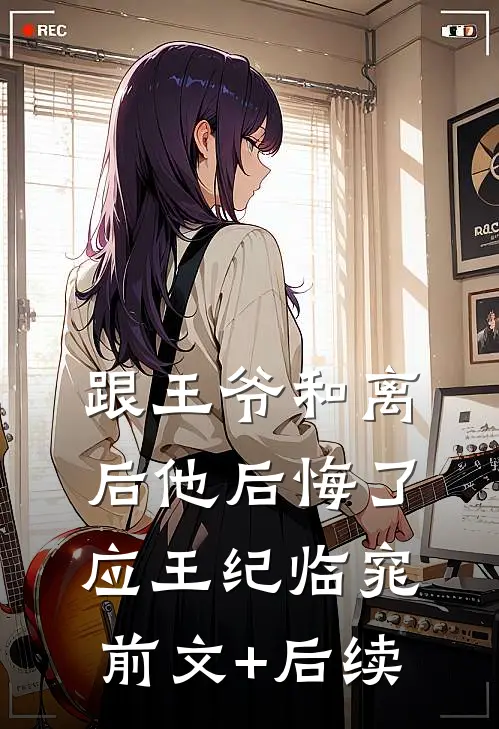 跟王爷和离后他后悔了应王纪临窕前文+后续