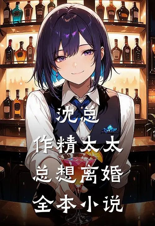 沈总，作精太太总想离婚全本小说
