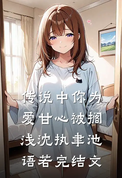 传说中你为爱甘心被搁浅沈执聿池语若完结文