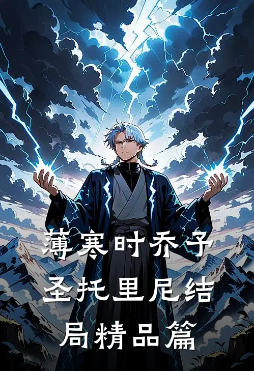 薄寒时乔予圣托里尼结局精品篇