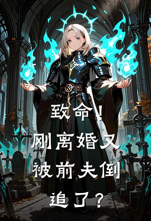 致命！刚离婚又被前夫倒追了？