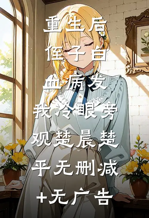 重生后，侄子白血病发，我冷眼旁观楚晨楚平无删减+无广告