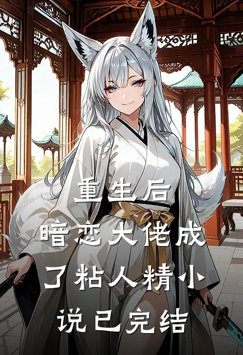 重生后，暗恋大佬成了粘人精小说已完结