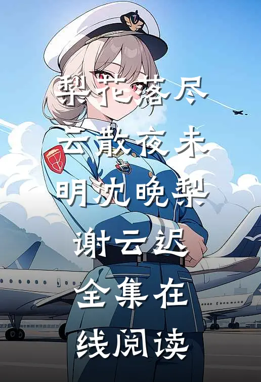 梨花落尽，云散夜未明沈晚梨谢云迟全集在线阅读