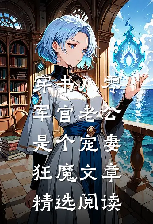 穿书八零，军官老公是个宠妻狂魔文章精选阅读