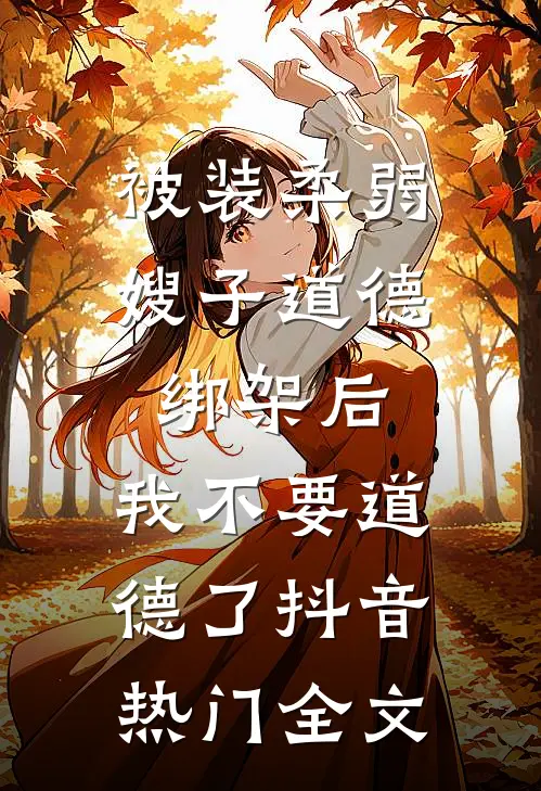 被装柔弱嫂子道德绑架后，我不要道德了抖音热门全文