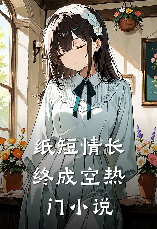 纸短情长终成空热门小说