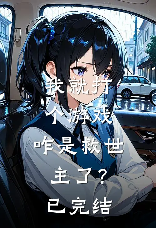 我就打个游戏，咋是救世主了？已完结