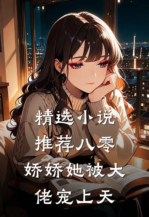 精选小说推荐八零：娇娇她被大佬宠上天