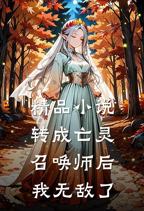 精品小说转成亡灵召唤师后，我无敌了