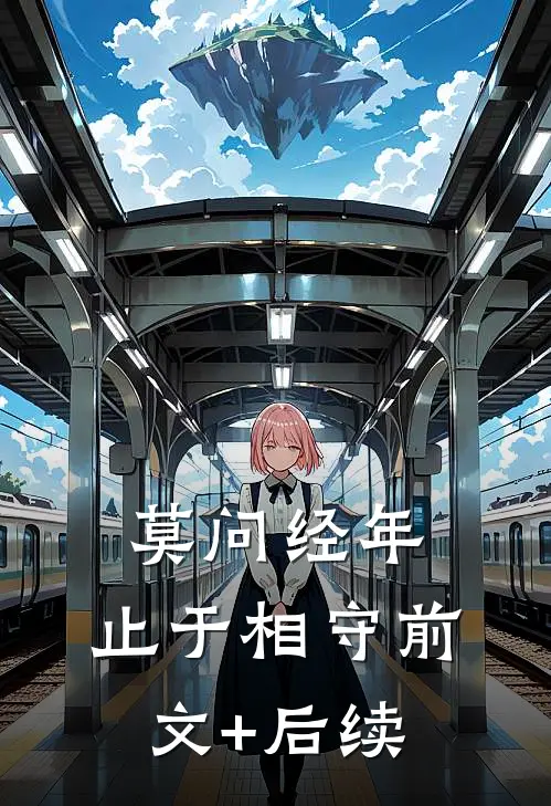 莫问经年，止于相守前文+后续