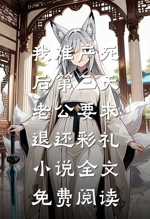 我难产死后第三天，老公要求退还彩礼小说全文免费阅读