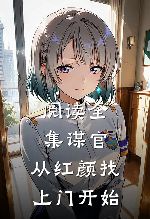 阅读全集谋官：从红颜找上门开始