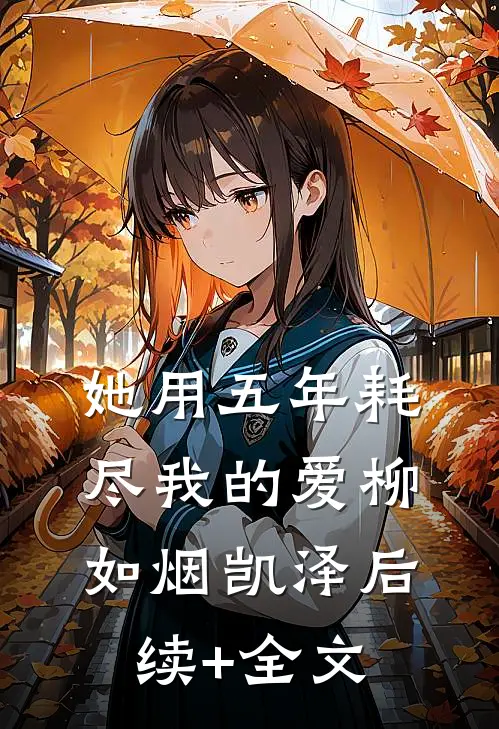 她用五年耗尽我的爱柳如烟凯泽后续+全文