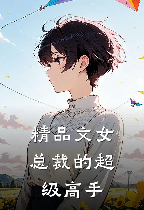 精品文女总裁的超级高手