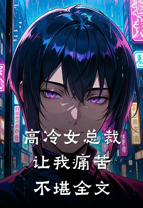高冷女总裁让我痛苦不堪全文