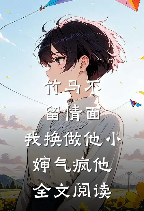 竹马不留情面，我换做他小婶气疯他全文阅读