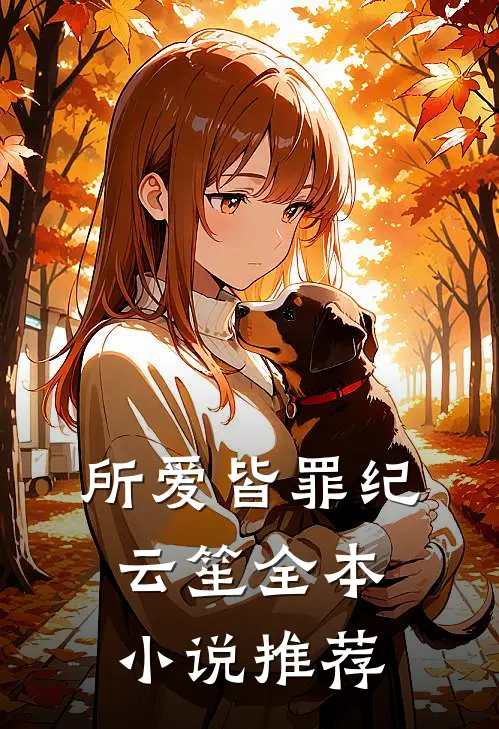 所爱皆罪纪云笙全本小说推荐