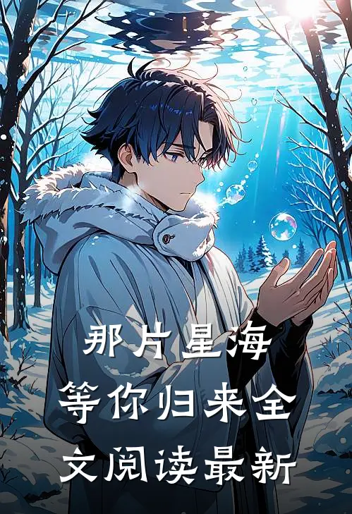 那片星海,等你归来全文阅读最新章节